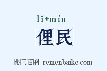 俚民是什么意思的图片
